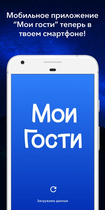 Скриншот приложения Мои Гости