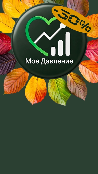 Скриншот приложения Мое давление