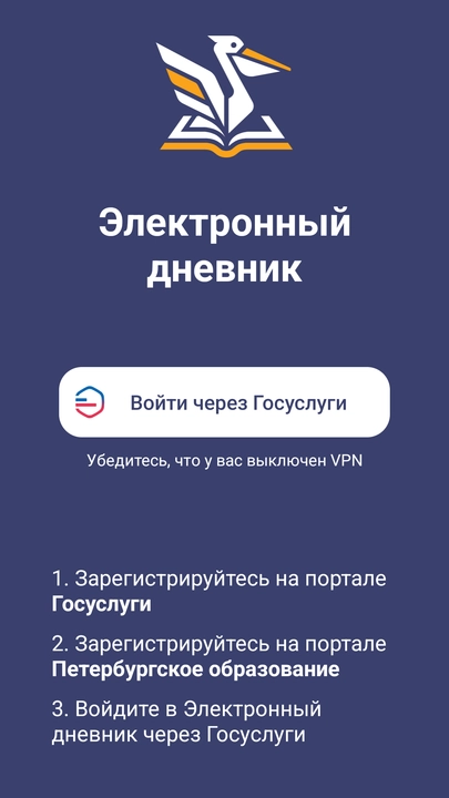 Скриншот приложения Петербургское образование. Электронный Дневник