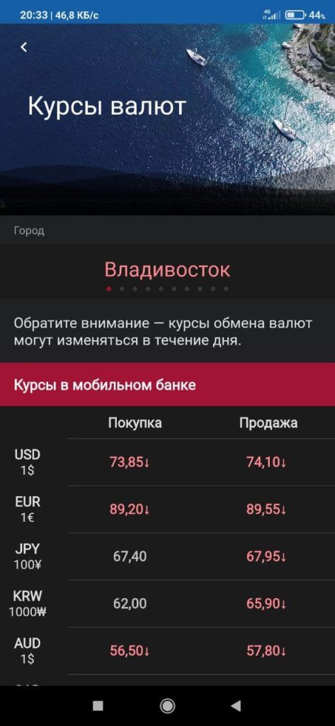 Мобильный банк Приморье Курсы валют