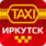 Такси Иркутск