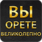 Вы орете великолепно