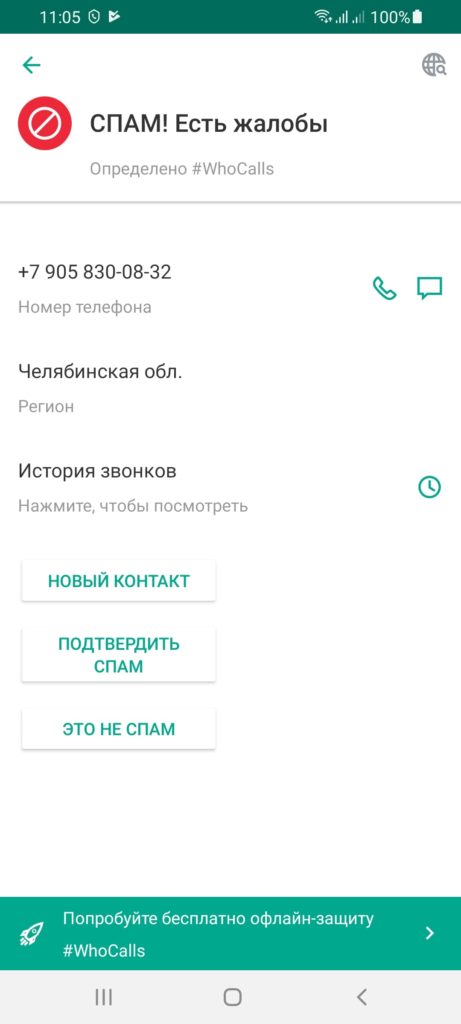 Kaspersky Who Calls Спам