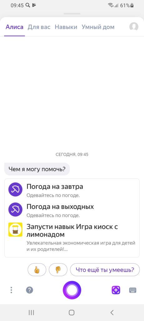 Яндекс с Алисой Помощник