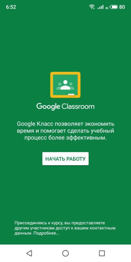 Google Classroom Начать работу